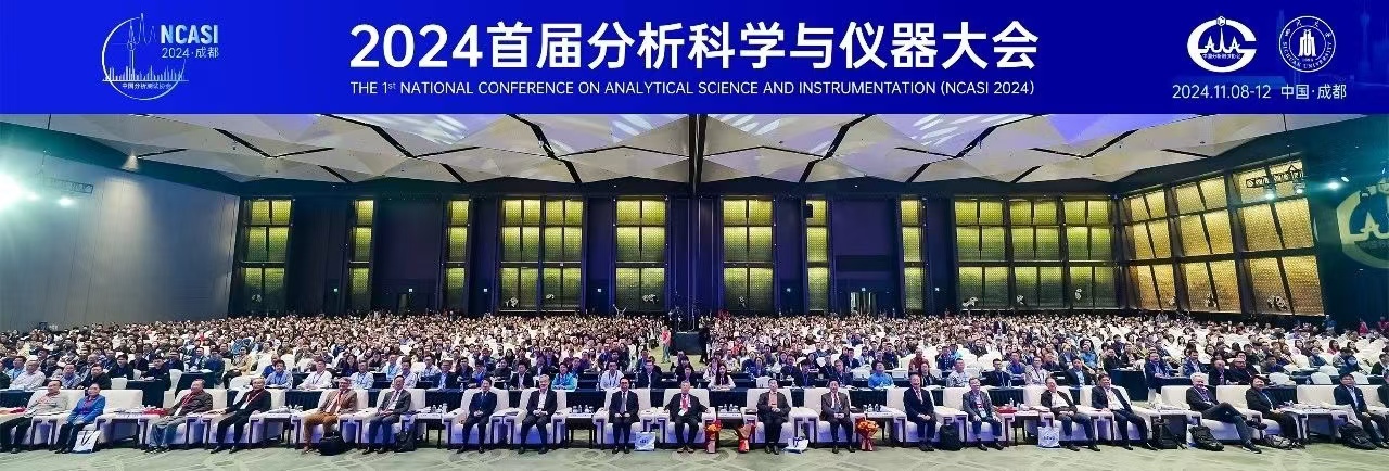 薪火相傳，賡續(xù)前行 ——“首屆分析科學(xué)與儀器大會”側(cè)記